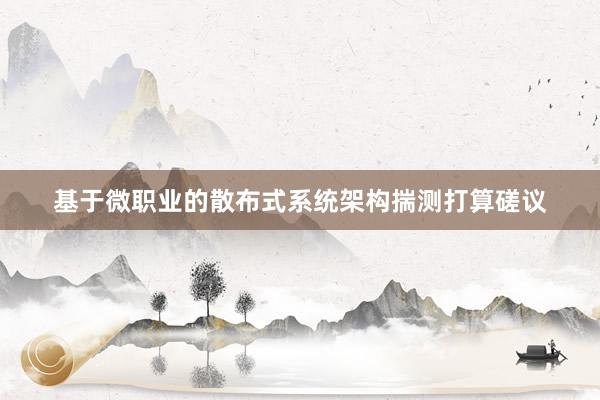 基于微职业的散布式系统架构揣测打算磋议
